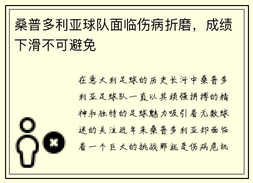 桑普多利亚球队面临伤病折磨，成绩下滑不可避免