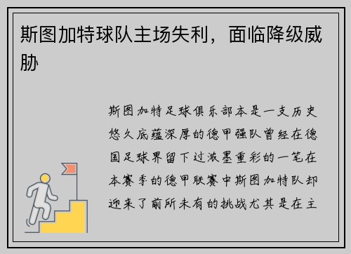 斯图加特球队主场失利，面临降级威胁