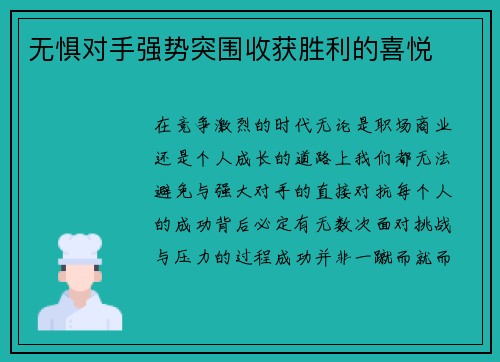 无惧对手强势突围收获胜利的喜悦