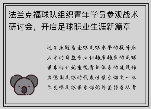 法兰克福球队组织青年学员参观战术研讨会，开启足球职业生涯新篇章