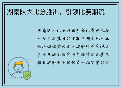 湖南队大比分胜出，引领比赛潮流