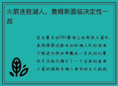 火箭连胜湖人，詹姆斯面临决定性一战