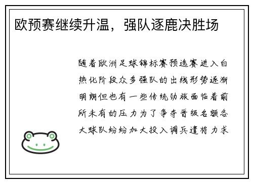 欧预赛继续升温，强队逐鹿决胜场