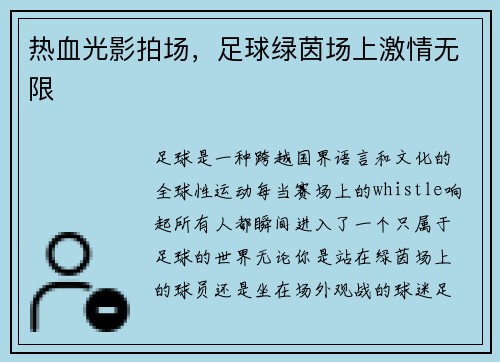 热血光影拍场，足球绿茵场上激情无限