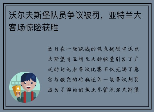 沃尔夫斯堡队员争议被罚，亚特兰大客场惊险获胜