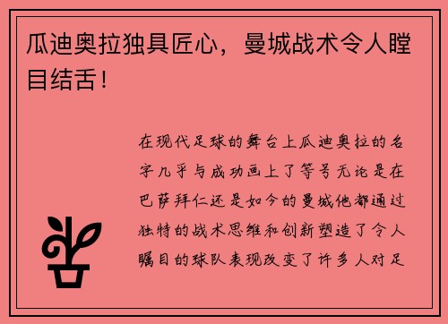 瓜迪奥拉独具匠心，曼城战术令人瞠目结舌！