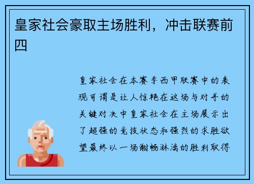 皇家社会豪取主场胜利，冲击联赛前四