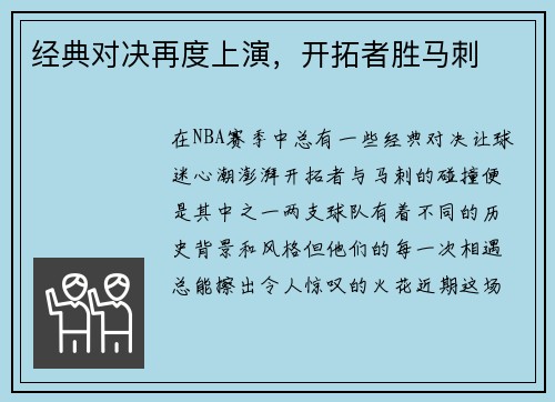 经典对决再度上演，开拓者胜马刺