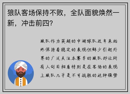 狼队客场保持不败，全队面貌焕然一新，冲击前四？
