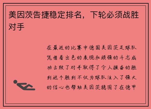 美因茨告捷稳定排名，下轮必须战胜对手