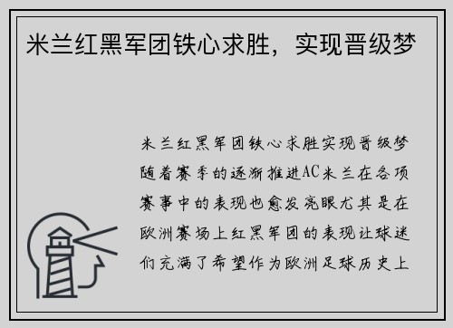 米兰红黑军团铁心求胜，实现晋级梦