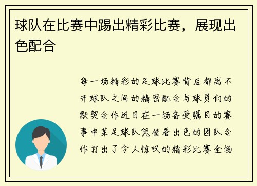 球队在比赛中踢出精彩比赛，展现出色配合