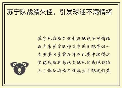 苏宁队战绩欠佳，引发球迷不满情绪