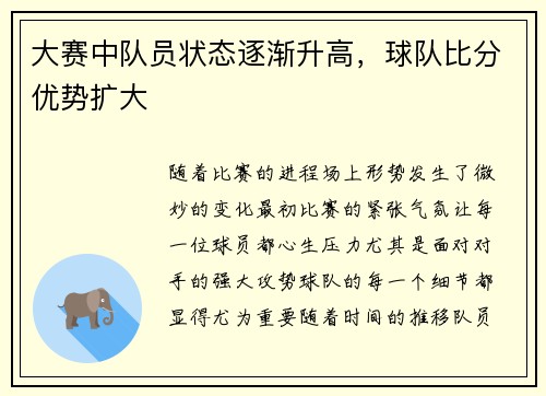 大赛中队员状态逐渐升高，球队比分优势扩大