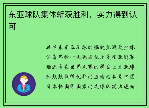 东亚球队集体斩获胜利，实力得到认可