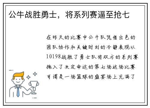 公牛战胜勇士，将系列赛逼至抢七
