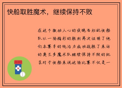快船取胜魔术，继续保持不败