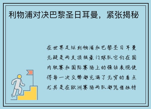 利物浦对决巴黎圣日耳曼，紧张揭秘