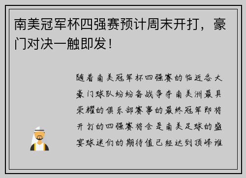 南美冠军杯四强赛预计周末开打，豪门对决一触即发！