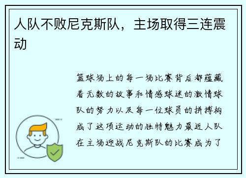 人队不败尼克斯队，主场取得三连震动