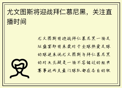 尤文图斯将迎战拜仁慕尼黑，关注直播时间