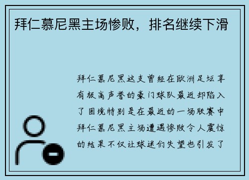 拜仁慕尼黑主场惨败，排名继续下滑