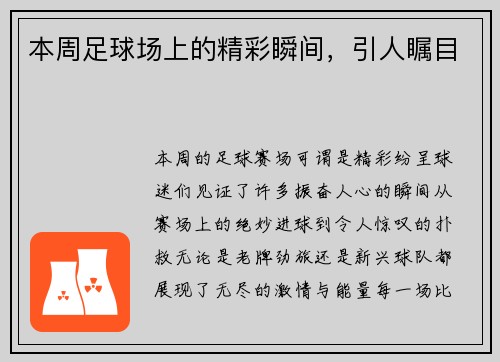 本周足球场上的精彩瞬间，引人瞩目