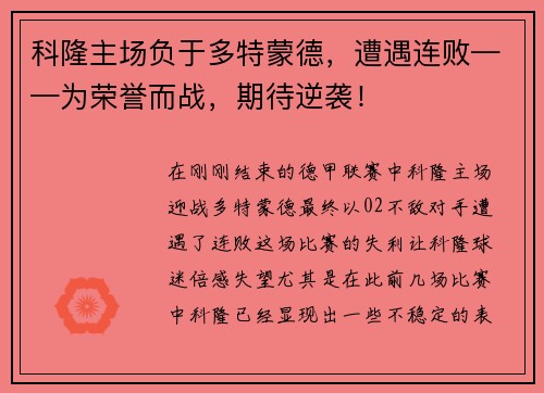 科隆主场负于多特蒙德，遭遇连败——为荣誉而战，期待逆袭！