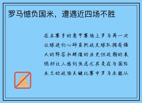 罗马憾负国米，遭遇近四场不胜