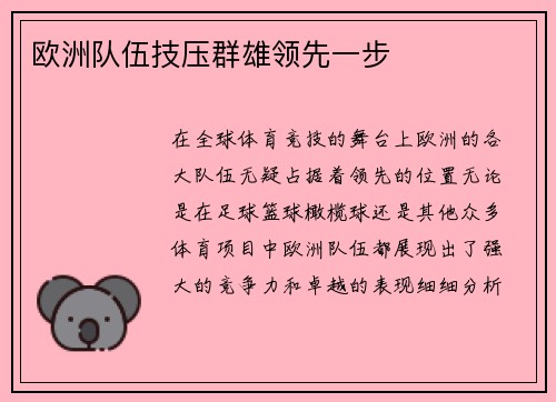 欧洲队伍技压群雄领先一步