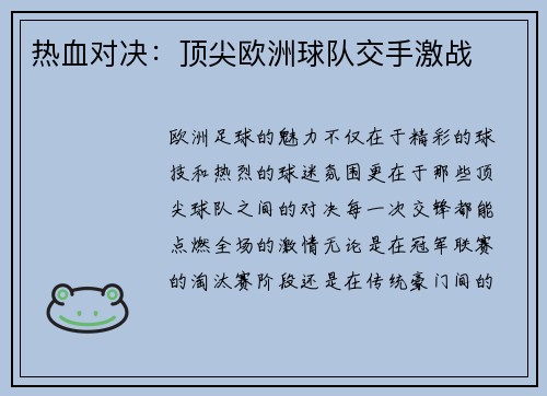 热血对决：顶尖欧洲球队交手激战