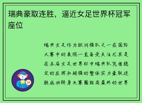 瑞典豪取连胜，逼近女足世界杯冠军座位