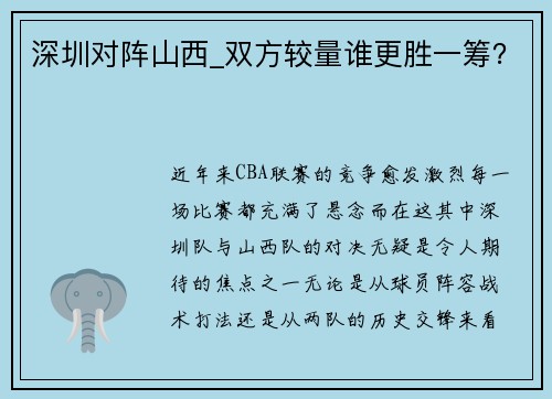 深圳对阵山西_双方较量谁更胜一筹？