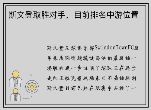 斯文登取胜对手，目前排名中游位置