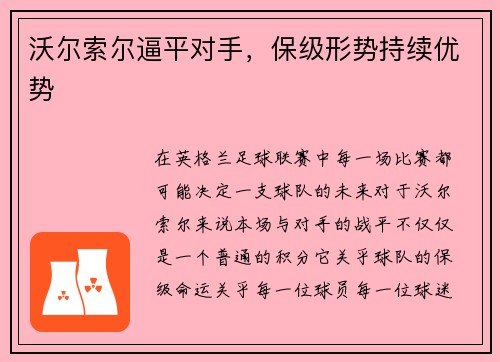 沃尔索尔逼平对手，保级形势持续优势
