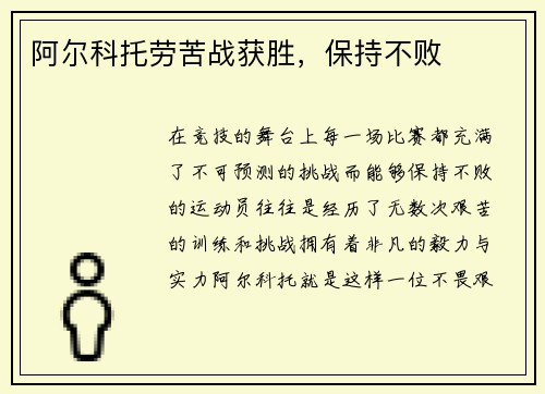 阿尔科托劳苦战获胜，保持不败