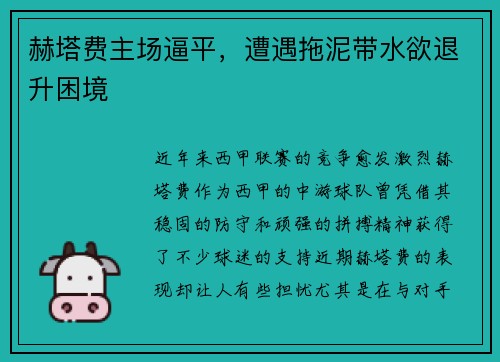 赫塔费主场逼平，遭遇拖泥带水欲退升困境