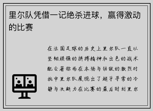 里尔队凭借一记绝杀进球，赢得激动的比赛