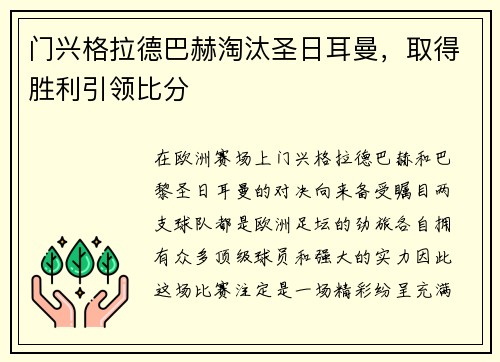 门兴格拉德巴赫淘汰圣日耳曼，取得胜利引领比分