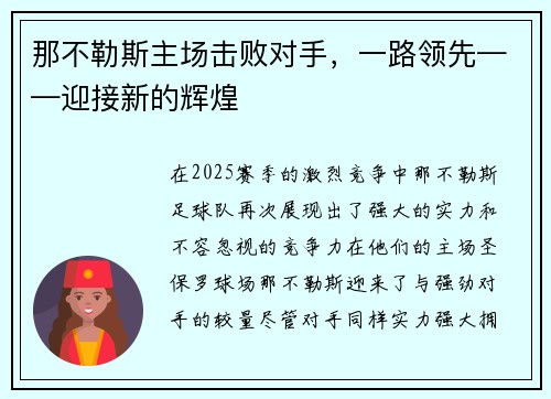 那不勒斯主场击败对手，一路领先——迎接新的辉煌