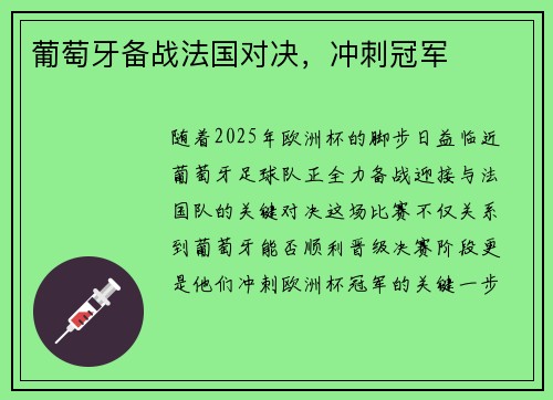 葡萄牙备战法国对决，冲刺冠军