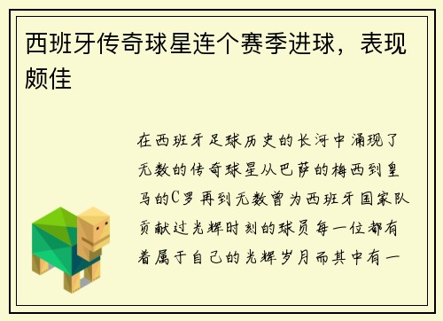 西班牙传奇球星连个赛季进球，表现颇佳