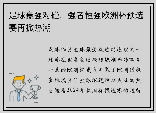 足球豪强对碰，强者恒强欧洲杯预选赛再掀热潮
