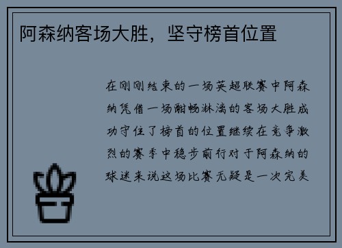 阿森纳客场大胜，坚守榜首位置