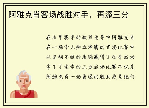 阿雅克肖客场战胜对手，再添三分