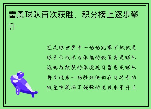 雷恩球队再次获胜，积分榜上逐步攀升
