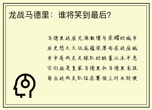 龙战马德里：谁将笑到最后？