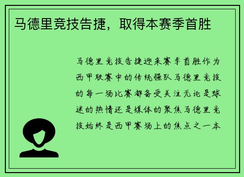 马德里竞技告捷，取得本赛季首胜