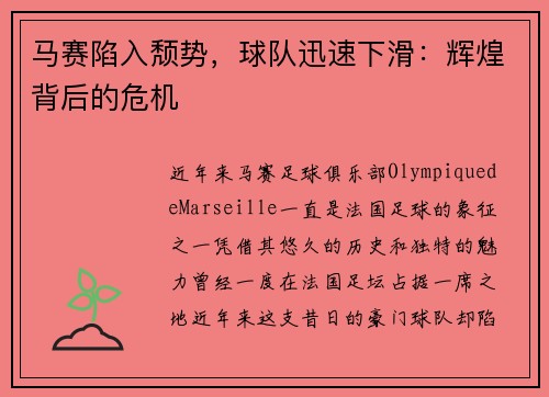马赛陷入颓势，球队迅速下滑：辉煌背后的危机