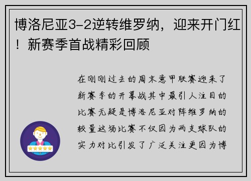 博洛尼亚3-2逆转维罗纳，迎来开门红！新赛季首战精彩回顾